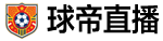 球帝直播